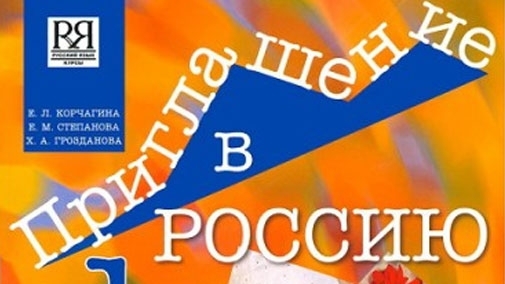 Курс по руски език по системата Приглашение в Россию