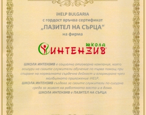 На финала на събитието Христо Христов връчи на Анелия Атанасова – управител на Школа Интензив, сертификат „Пазител на сърцата“. 